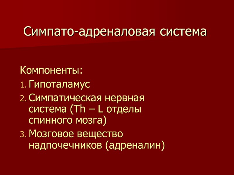 Симпато-адреналовая система Компоненты: Гипоталамус Симпатическая нервная система (Th – L отделы спинного мозга) Мозговое